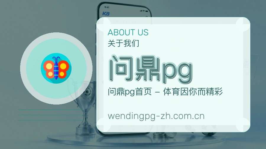 关于问鼎pg综合体育品牌介绍