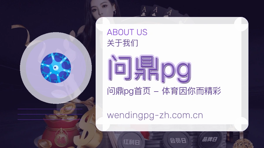 问鼎pg赛事资讯整理说明